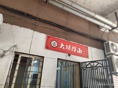 门面-大姨捞面(新安花园店)