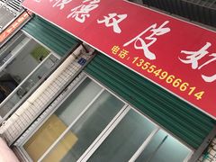 门面-老周记顺德双皮奶