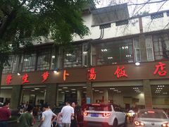 -荣生萝卜汤饭店