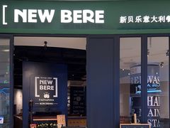 -新贝乐意大利餐厅(苏州中心店)