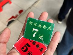 -河记肠粉店