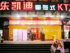 -环球梦主题KTV(曲阳生活购物中心店)