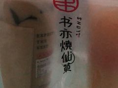 -书亦烧仙草(印象汇都市店)