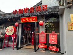 -小厨娘金榜题名(夫子庙秦淮河店)