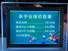 价目表-永宁台球·棋牌俱乐部(淮海路店)