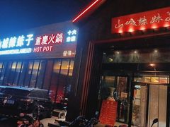 门面-山城辣妹子(定福庄店)
