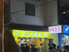-味正点车轮饼可丽饼(南禅寺店)