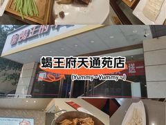 -蝎王府羊蝎子(天通苑店)