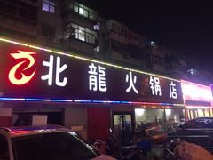 门面-北龙火锅店(燕山大街店)
