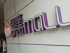 -银座mall(东直门店)