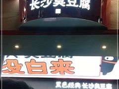 门面-黑色经典臭豆腐·湖南特产(坡子街店)