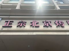 -徐记正宗北京烤鸭(北京东路总店)