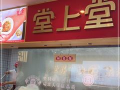 -堂上堂(益民街店)