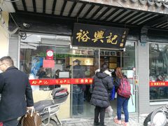 门面-裕兴记·三虾面(西北街总店)
