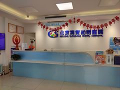 -北京观赏动物医院·24小时大型综合·猫专科·异宠专科