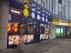 -许哥东北烧烤·铁丳烤串·宫后夹肉(繁花中心店)