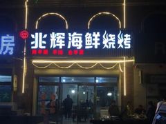 -兆辉木炭海鲜烧烤·海鲜小炒