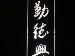 -勤德兴(湖滨路店)