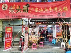 门面-柴头哥·牛肉火锅(爱民路店)