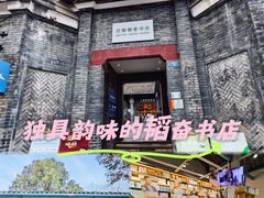 -三联韬奋书店(宽窄巷子店)