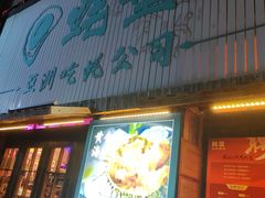 -蚝堡海鲜·威海菜·海肠捞饭·烧烤·亚洲吃蚝公司(幸福门店)