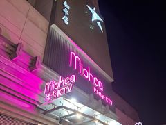 -Miohca缪卡KTV(和平店)