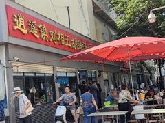 -逍遥镇刘相五胡辣汤豆沫馆(康复中街店)