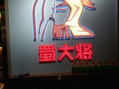 -蛙一刀·麻椒鱼火锅(金仙桥店)