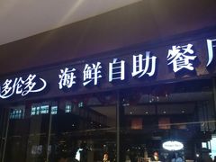 门面-星伦多 自助料理(圆融店)