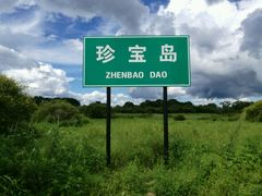 -珍宝岛