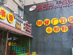 门面-钢管厂歆瑞源油卤串串香(春熙路太古里店)