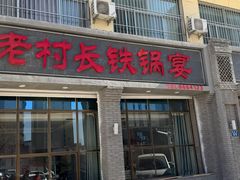 -老村长铁锅宴(航才路店)