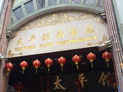 门面-太平馆西餐厅(北京路店)
