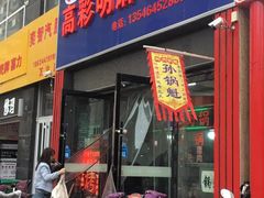 门面-高彩明麻辣烫串串香·老字号(西华门店)