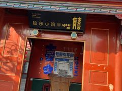 -有喜胶东小馆(太申祥和店)