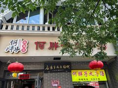 -何胖子丸子汤(南海街店)