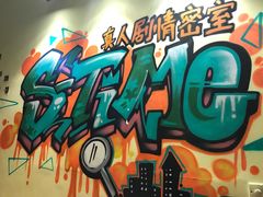 -S-TIME剧情真人密室逃脱(天一广场总店)