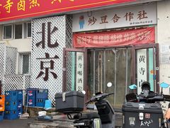 -黄寺卤煮·黄寺喝酒公司