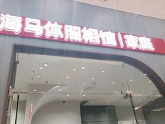 -海马体照相馆(上海月星环球港店)