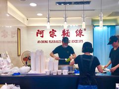 -阿宗面线(西门町店)