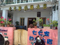 门面-七七家的糖水店(南湾街1号店)