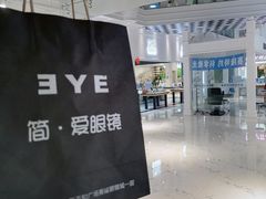 -简·爱眼镜(赛隆眼镜广场店)
