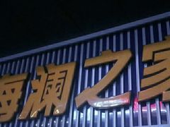 -海澜之家(墟沟栖霞路店)