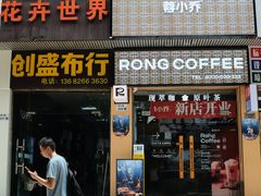 -蓉小乔·RONG COFFEE(福田店)