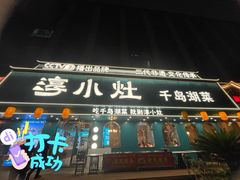 -淳小灶·千岛湖菜·匠心农家菜(九堡店)