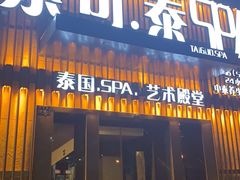 -素可汤泉(天宝大厦店)