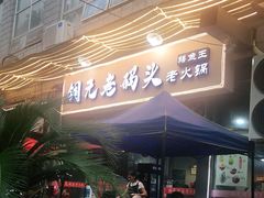 -铜元老码头鳝鱼火锅