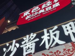 -黑色经典臭豆腐·湖南特产(太平街口店)