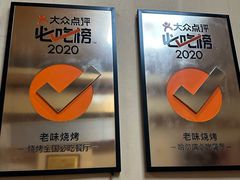 -老味烧烤(总店)