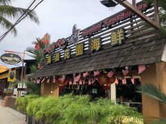 -真浪花园海鲜餐馆
